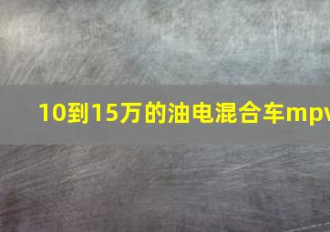 10到15万的油电混合车mpv