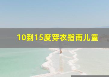 10到15度穿衣指南儿童