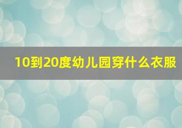 10到20度幼儿园穿什么衣服