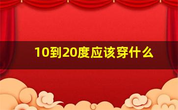 10到20度应该穿什么