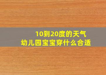 10到20度的天气幼儿园宝宝穿什么合适