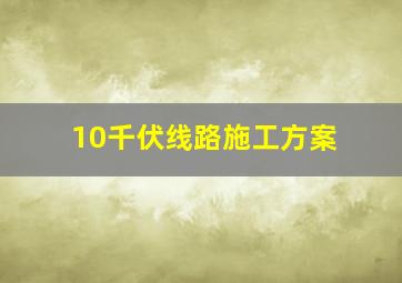 10千伏线路施工方案