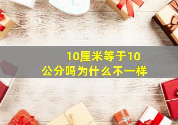 10厘米等于10公分吗为什么不一样