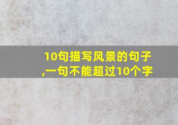 10句描写风景的句子,一句不能超过10个字