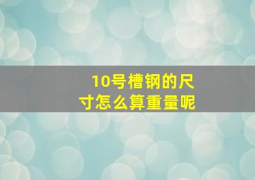 10号槽钢的尺寸怎么算重量呢