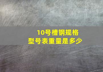 10号槽钢规格型号表重量是多少