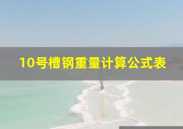 10号槽钢重量计算公式表