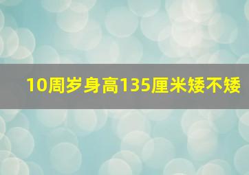 10周岁身高135厘米矮不矮