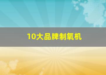 10大品牌制氧机