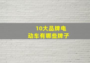 10大品牌电动车有哪些牌子