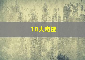 10大奇迹