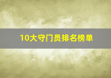 10大守门员排名榜单