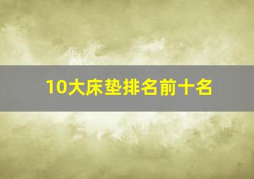 10大床垫排名前十名