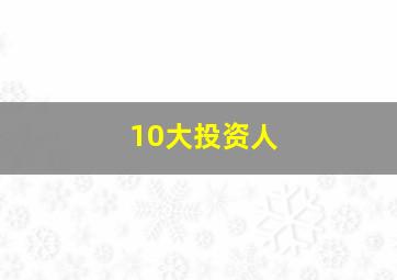 10大投资人