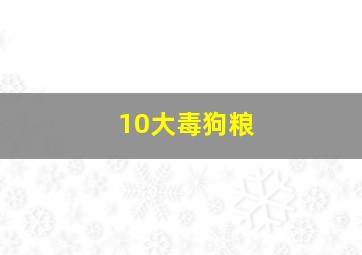 10大毒狗粮