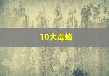 10大毒蜂