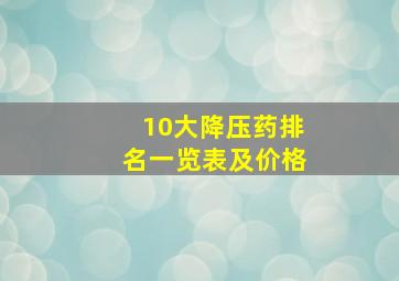 10大降压药排名一览表及价格