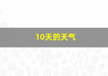 10天的天气