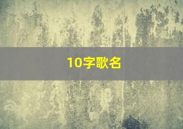 10字歌名