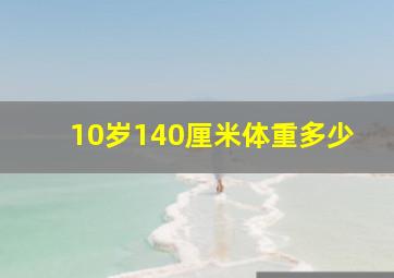 10岁140厘米体重多少