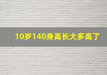 10岁140身高长大多高了