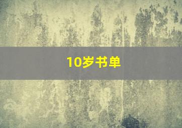 10岁书单