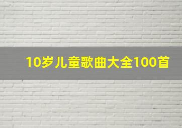 10岁儿童歌曲大全100首