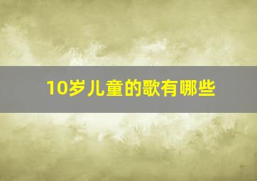 10岁儿童的歌有哪些