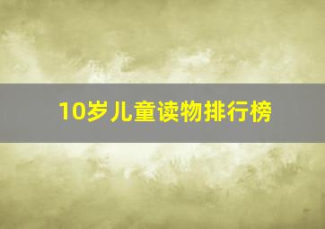 10岁儿童读物排行榜