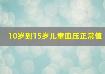 10岁到15岁儿童血压正常值