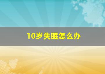 10岁失眠怎么办