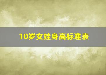 10岁女娃身高标准表