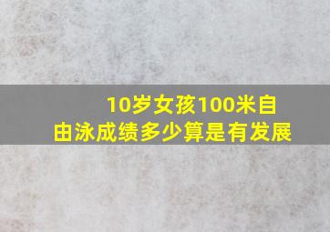 10岁女孩100米自由泳成绩多少算是有发展