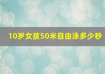 10岁女孩50米自由泳多少秒