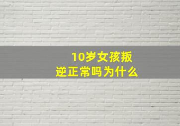 10岁女孩叛逆正常吗为什么