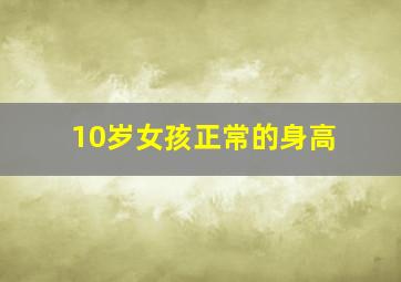 10岁女孩正常的身高