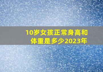 10岁女孩正常身高和体重是多少2023年