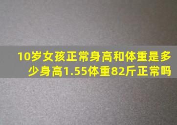 10岁女孩正常身高和体重是多少身高1.55体重82斤正常吗