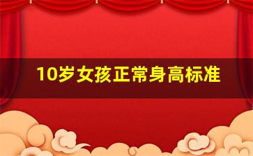 10岁女孩正常身高标准