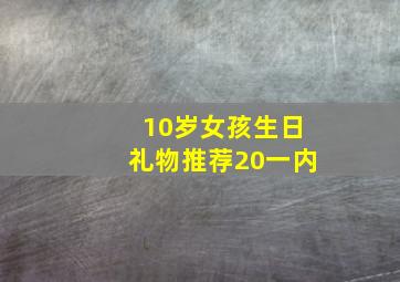 10岁女孩生日礼物推荐20一内