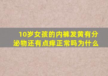 10岁女孩的内裤发黄有分泌物还有点痒正常吗为什么