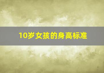 10岁女孩的身高标准