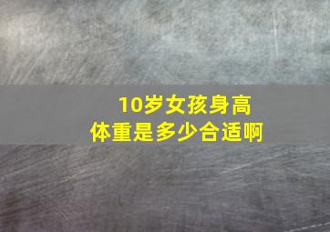 10岁女孩身高体重是多少合适啊