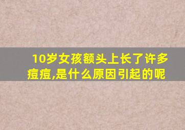 10岁女孩额头上长了许多痘痘,是什么原因引起的呢