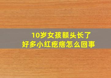 10岁女孩额头长了好多小红疙瘩怎么回事