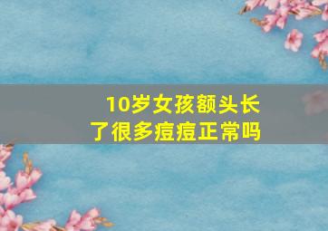 10岁女孩额头长了很多痘痘正常吗