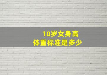 10岁女身高体重标准是多少