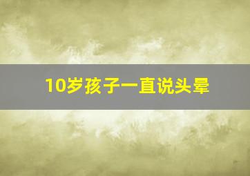 10岁孩子一直说头晕