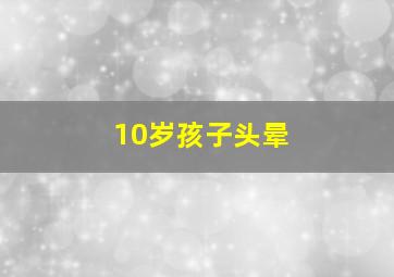 10岁孩子头晕