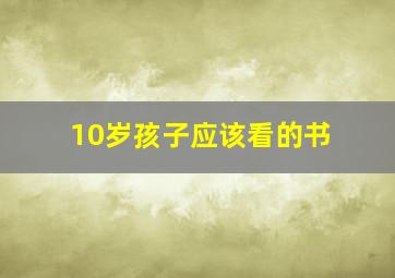 10岁孩子应该看的书